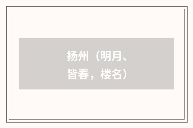 扬州（明月、皆春，楼名）