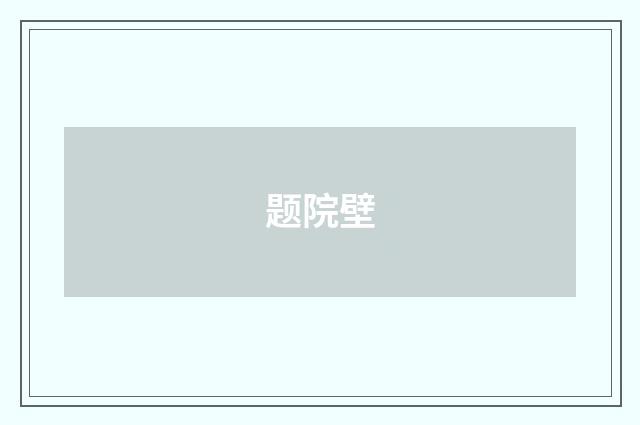 题院壁