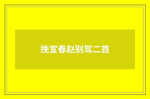 挽宜春赵别驾二首
