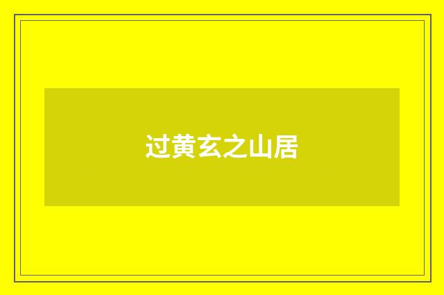过黄玄之山居