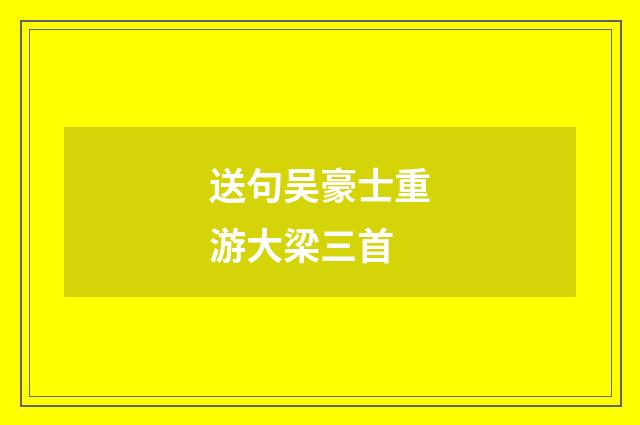送句吴豪士重游大梁三首