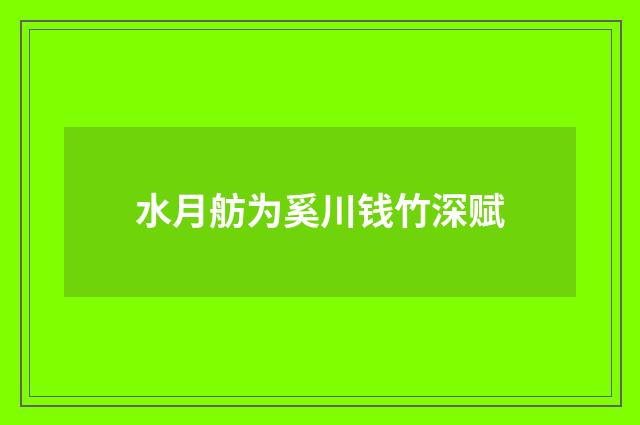 水月舫为奚川钱竹深赋