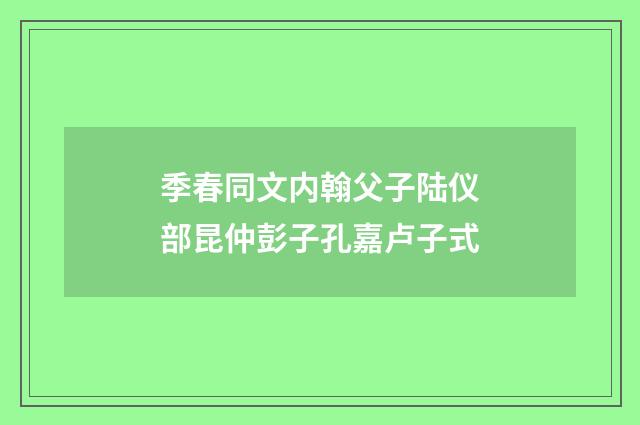 季春同文内翰父子陆仪部昆仲彭子孔嘉卢子式