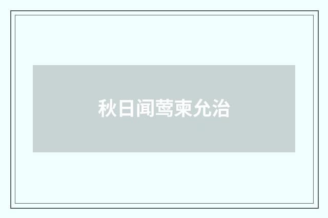 秋日闻莺柬允治