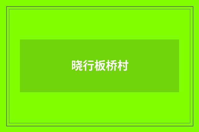 晓行板桥村
