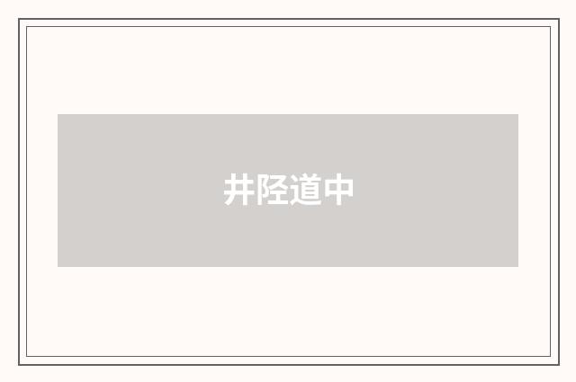 井陉道中