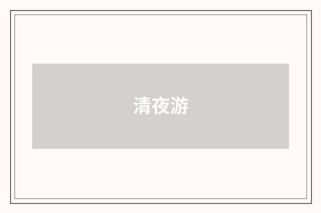 清夜游