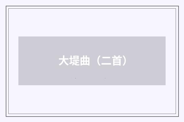 大堤曲（二首）
