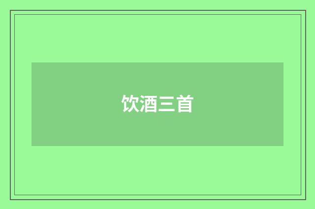 饮酒三首