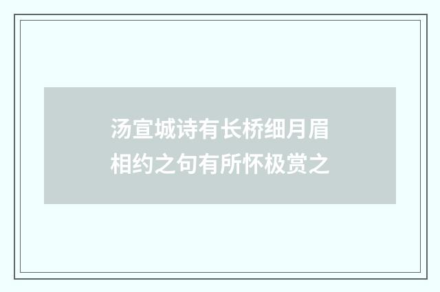 汤宣城诗有长桥细月眉相约之句有所怀极赏之