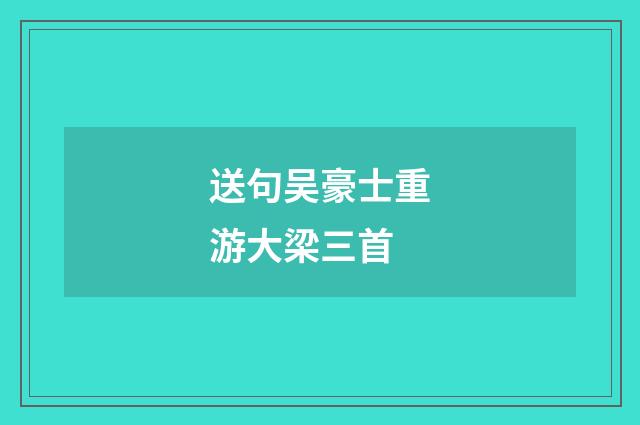 送句吴豪士重游大梁三首