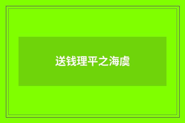 送钱理平之海虞
