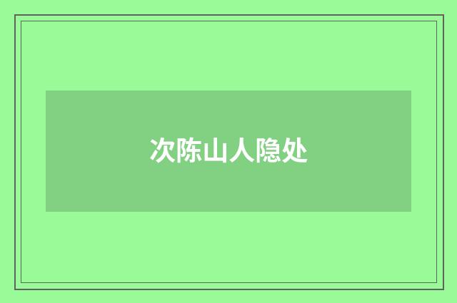 次陈山人隐处