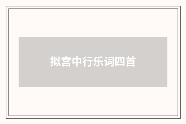 拟宫中行乐词四首