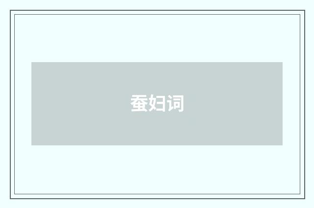 蚕妇词