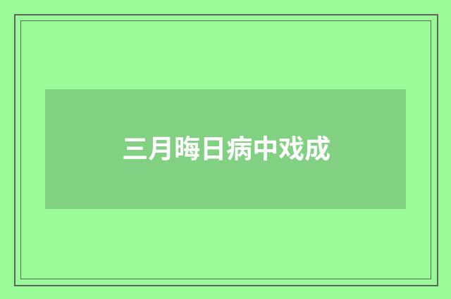 三月晦日病中戏成