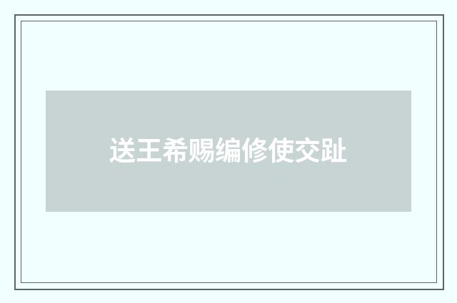 送王希赐编修使交趾