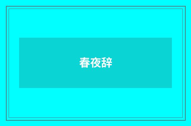 春夜辞
