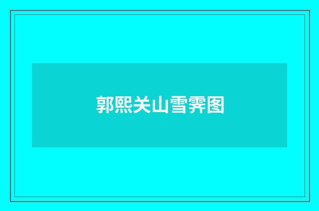 郭熙关山雪霁图