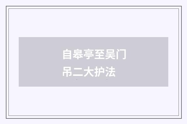 自皋亭至吴门吊二大护法