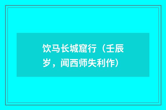 饮马长城窟行（壬辰岁，闻西师失利作）