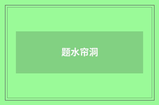 题水帘洞