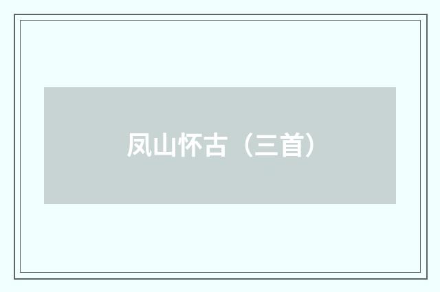 凤山怀古（三首）