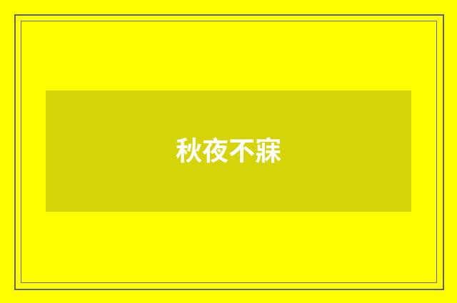 秋夜不寐