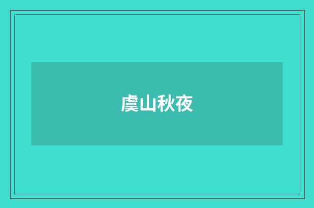 虞山秋夜
