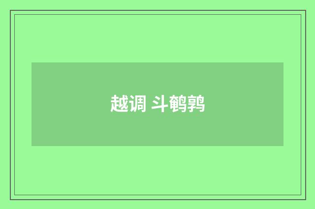 越调 斗鹌鹑