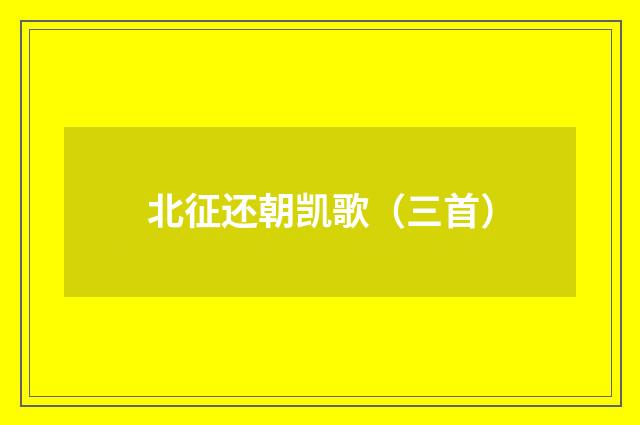 北征还朝凯歌（三首）