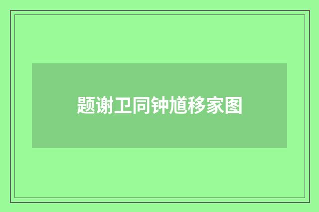 题谢卫同钟馗移家图