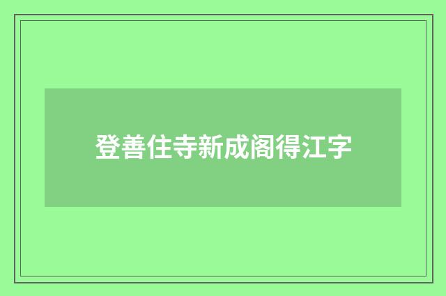 登善住寺新成阁得江字
