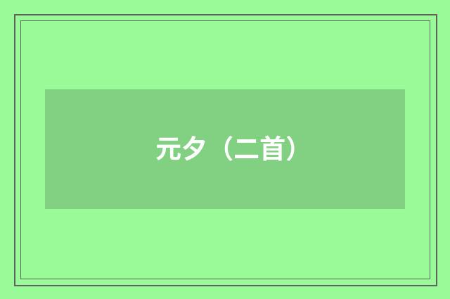 元夕（二首）