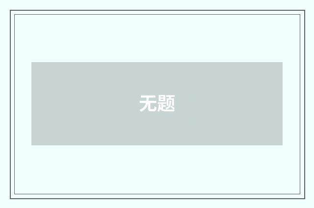 无题