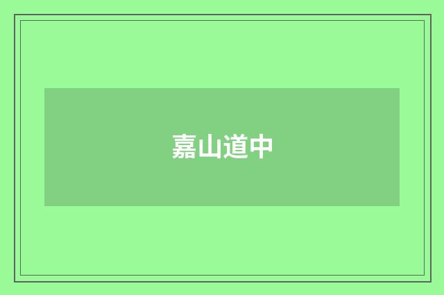 嘉山道中