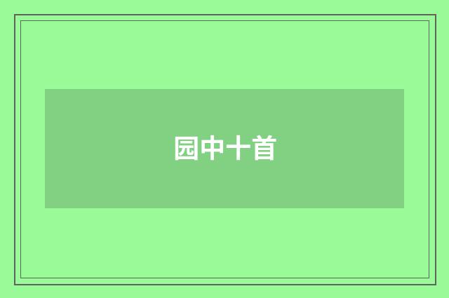 园中十首