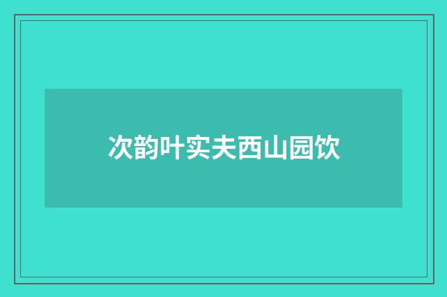 次韵叶实夫西山园饮