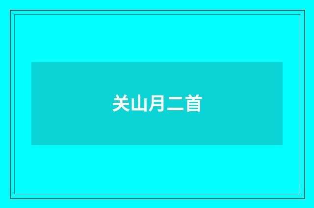 关山月二首