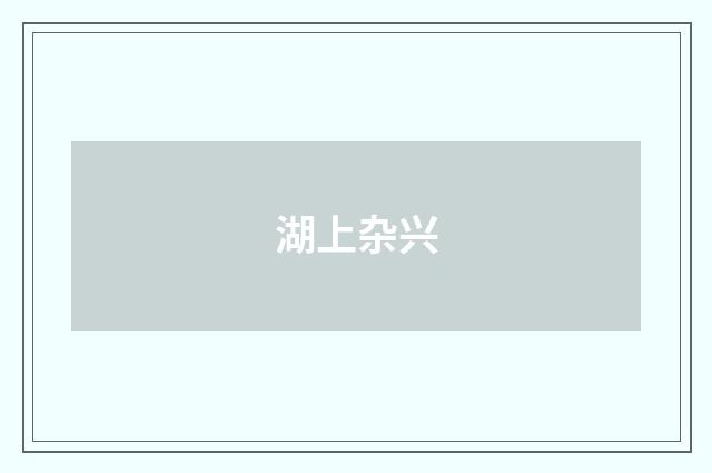 湖上杂兴
