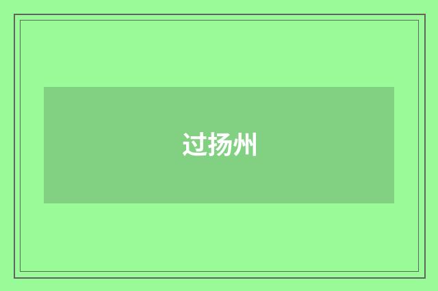 过扬州