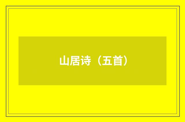 山居诗（五首）