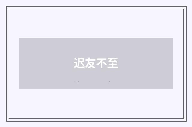 迟友不至