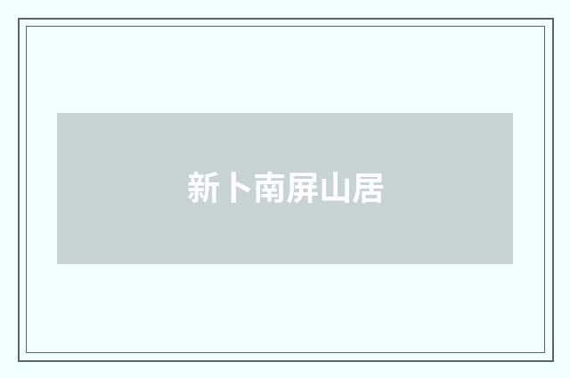 新卜南屏山居
