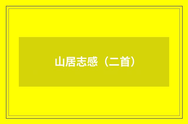 山居志感（二首）