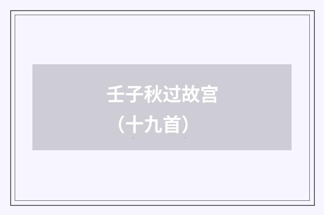 壬子秋过故宫（十九首）