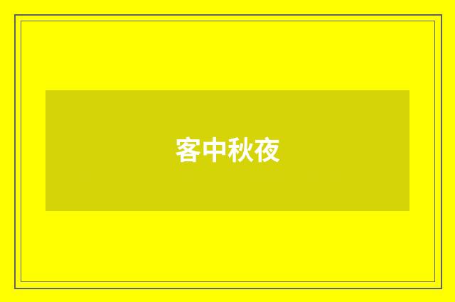 客中秋夜