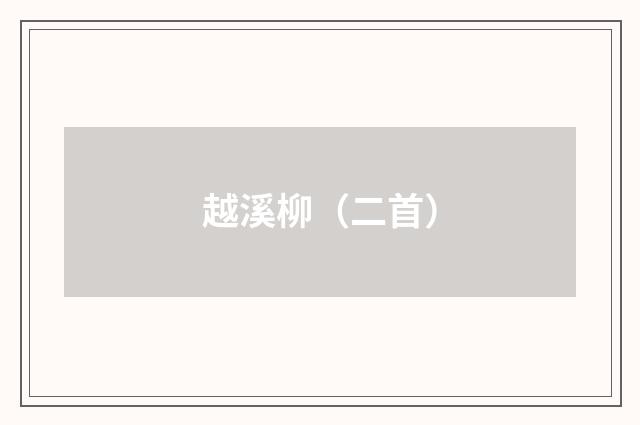 越溪柳（二首）