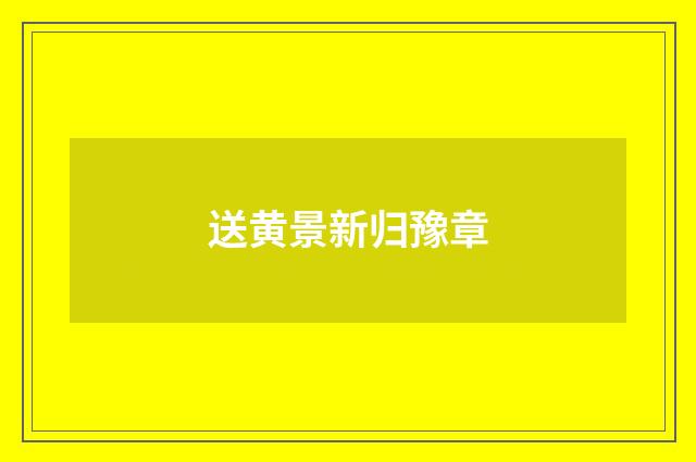 送黄景新归豫章