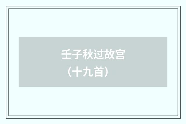 壬子秋过故宫（十九首）